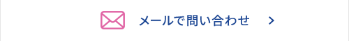 メールでのお問い合わせ
