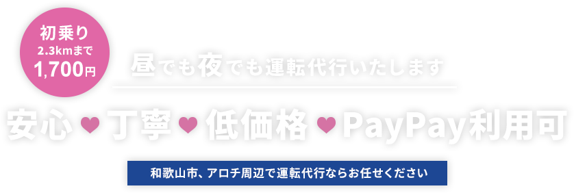 安心 丁寧 低価格 QR決済利用可