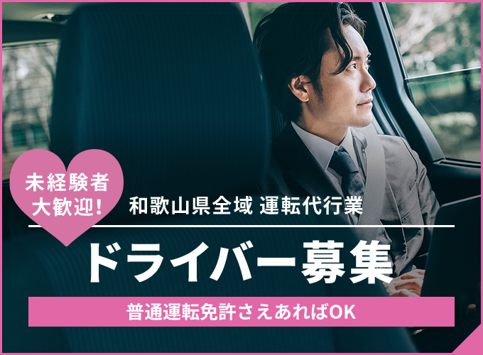 ドライバー募集