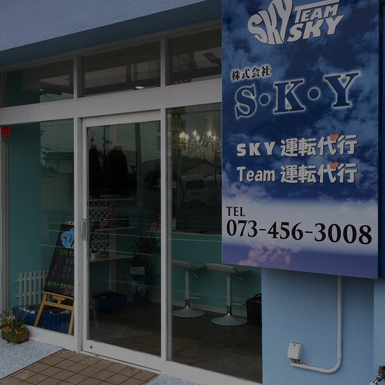 SKY運転代行