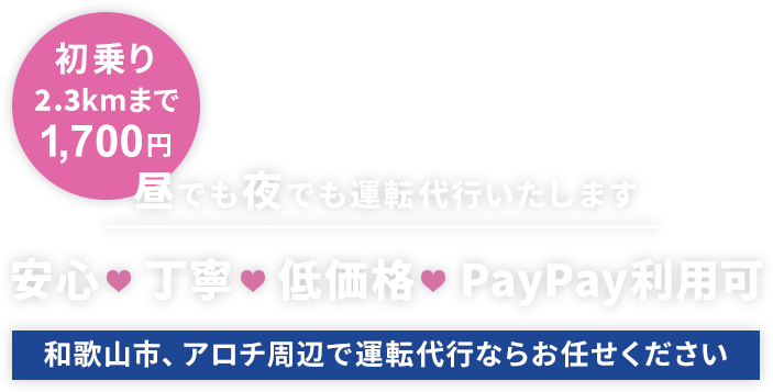 安心 丁寧 低価格 QR決済利用可